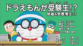 哆啦A梦新番 哆啦A梦是考生