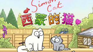 Simon's Cat西蒙猫超赞的一期《流浪猫的新家》，超暖心！