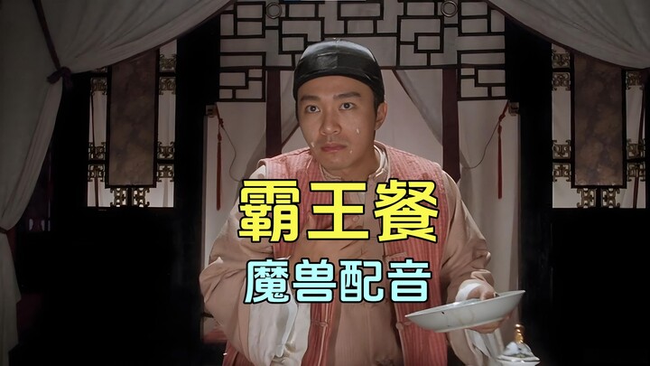 Selamat datang di Piao Xiang Yuan, Dubbing Warcraft