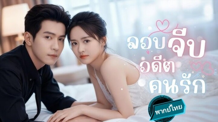 ลอบจีบอดีตคนรัก พากย์ไทย