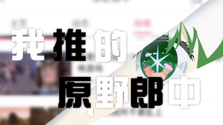 描改手书『我推的原野郎中！』