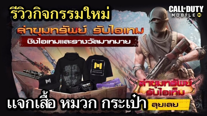 Call of Duty Mobile : รีวิวกิจกรรมใหม่ ตามล่าขุมทรัพย์ เปิดหีบทองลุ้นรับ เสื้อCODM หมวก กระเป๋า !!