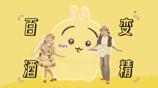 ♪ N厨狂喜的《百变酒精》呜！呀！咦！哈！【原创振付】