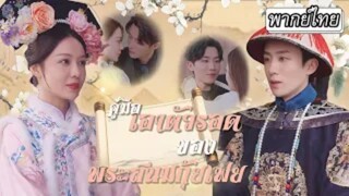 คู่มือเอาตัวรอดของสนมเอกกุ้ยเฟย  (จบ)