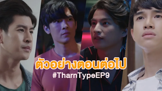 ตัวอย่างตอนต่อไป TharnType The Series เกลียดนักมาเป็นที่รักกันซะดีๆ EP9 2 ธค 62 one31