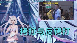 星瞳现场拷打小星星不成反被拷打