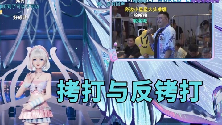 星瞳现场拷打小星星不成反被拷打