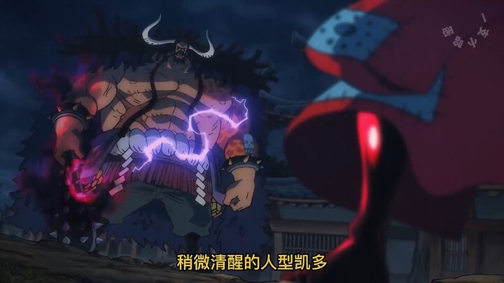海贼王：凯多秒杀四档路飞，导致九侠全面高估，明哥彻底沦为小丑