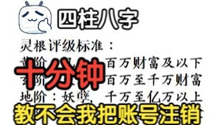 【零基础】颠覆市面八字教学，十分钟学不会我把账号注销，人手应该都有一个地球修改器！