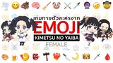 เกมทายภาพตัวละครจาก อิโมจิ [ผู้หญิง] | Kimetsu no Yaiba ดาบพิฆาตอสูร