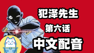 犯人犯泽先生（第六话）【中文配音】声物课翻配