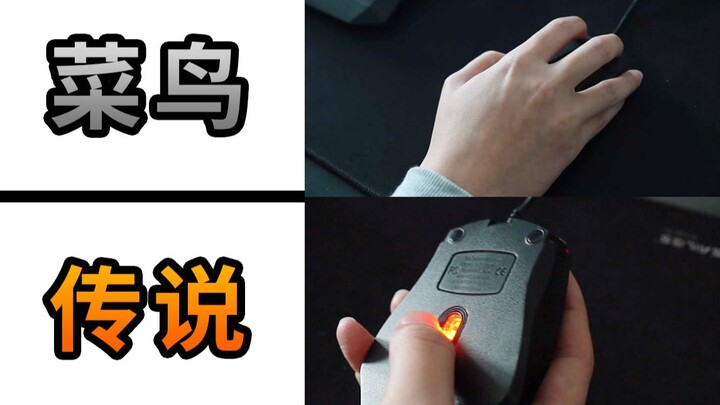 传说级别玩家是怎么打游戏的？