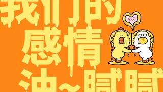 219集|我们的感情~油腻腻~