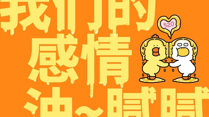 219集|我们的感情~油腻腻~