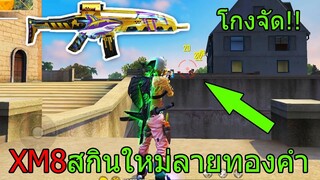 Free Fire ฟีฟาย เอาชีวิตรอดสกินปืนXM8ใหม่ลายทองคำโหดกว่าที่คิด+ดาเมจ2!!! ฟีฟาย freefire