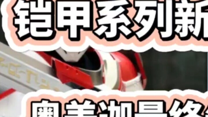 Armor Hero: New Birth ประกาศอย่างเป็นทางการแล้ว! อุลตร้าแมนโอเมก้าจะกลายเป็นซูซาคุในท้ายที่สุดหรือไม