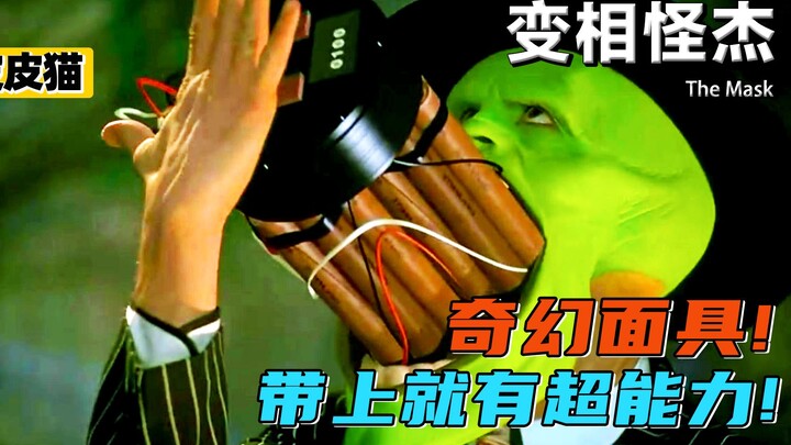 洛基的面具遗落人间，小伙捡到后获得了神奇超能力！