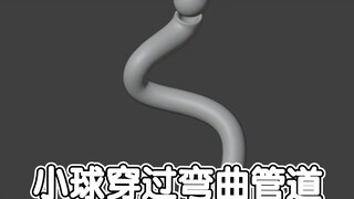 blender小球穿过弯曲管道动画教程