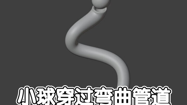 blender小球穿过弯曲管道动画教程