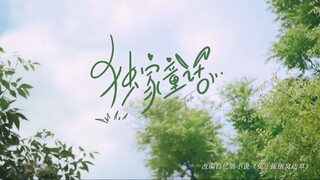 Exclusive Fairytale-Episode 5(Eng Sub)