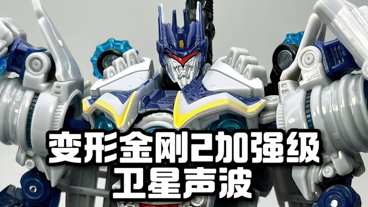 变形金刚2加强级卫星声波