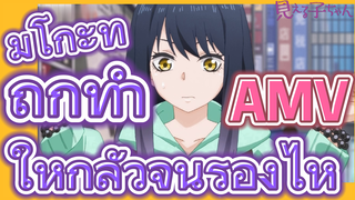 [มิเอรุโกะจัง ใครว่าหนูเห็นผี] AMV |  มิโกะที่ถูกทำให้กลัวจนร้องไห้