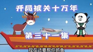 开局被关十万年  第31集  离别