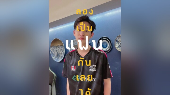 มาเป็นแฟนไม่ได้ ก็มาเป็นมัมหมีของต้าวคิมก่อนก็ได้ค้าบ 🐻🤏 คนไม่คุยchallenge Kimsensei BaconTime Ampv