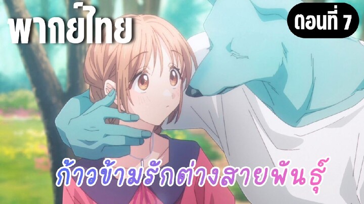 ก้าวข้ามรักต่างสายพันธุ์ [พากย์ไทย] ไม่ได้เจอกันตั้งสองอาทิตย์เลยนะ