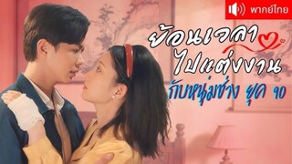 สาวยุคใหม่ทะลุมิติกลายเป็นแม่ม่าย โดนทั้งหมู่บ้านรังเกียจ ก่อนหนุ่มหล่อบ้านไร่จะโผล่มาเปลี่ยนชีวิต