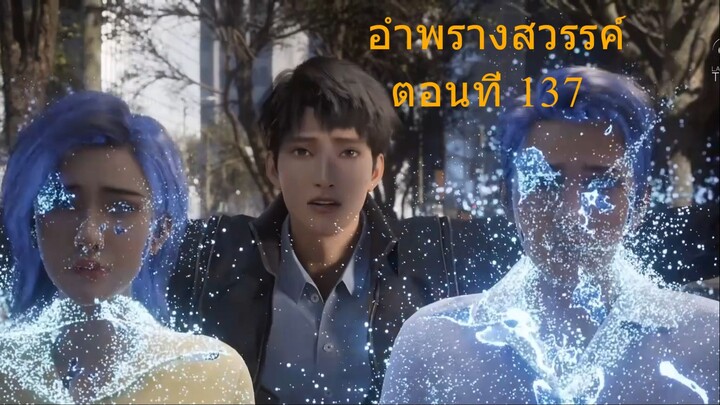 อำพรางสวรรค์ Shrouding the Heavens ตอนที่ 137