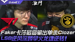 T1 vs LSB Faker卡莎最高输出单杀Clozer！ LSB逆风深蹲拿火龙魂逆转！ Game 1 | 2022 LPL春季赛精华 Highlights