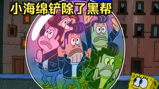 海绵宝宝漂流到一个陌生城市，铲除了当地黑帮组织，还当上了本地市长