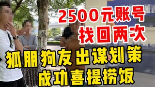 2500元账号找回两次 狐朋狗友帮着一通狡辩  香翅捞饭？彳亍！