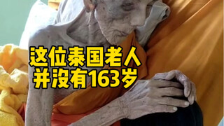 这位泰国老人其实并不是某些国外自媒体说的那样有163岁 泰国163岁僧人