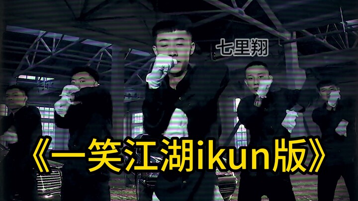 喜欢青海摇和科目三的Ikun们，你们有福了！两分半超长卡点！