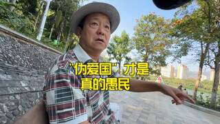 "الوطنية الزائفة" هي حقًا تضليل للشعب!