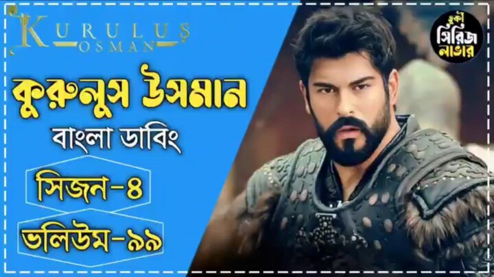 কুরুলুস উসমান সিজন 4 ভলিউম 1 বাংলা ডাবিং।