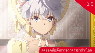 สุดยอดมือสังหารอวาตารมาต่างโลก 2.3 ชุดอะไรกันเนี่ยท่านแม่