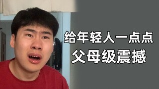 还得是爸妈那代人啊