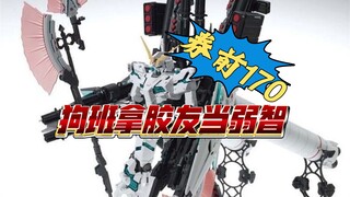 吃相难看170块大班mg全装备独角兽再版