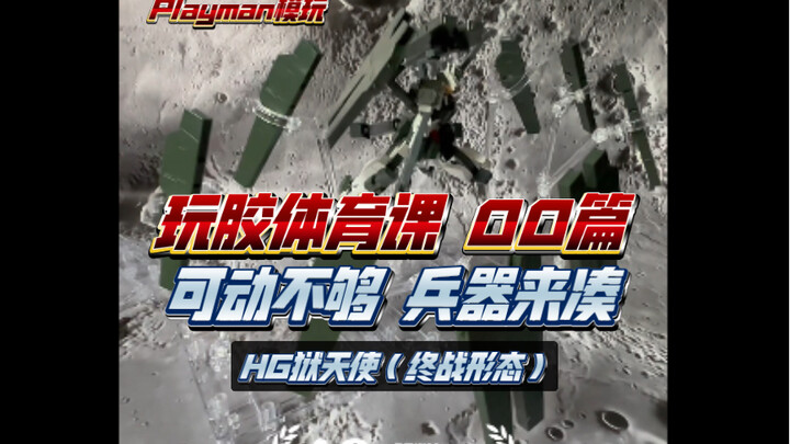 可动不够 兵器来凑 玩胶体育课 HG狱天使