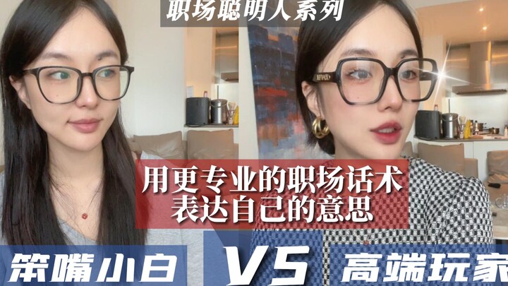อย่าให้คำพูดติดปากในที่ทำงานฉุดคุณลงนะ🤭 กลยุทธ์การพูดระดับโปรสำหรับคนทำงาน