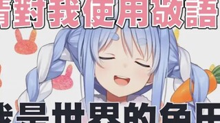【兔田佩克拉】获得第四名2020年全球最受关注的女性实况主播的兔子