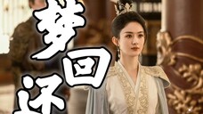 「梦回还×与凤行」本王在此立誓,此仇必报!