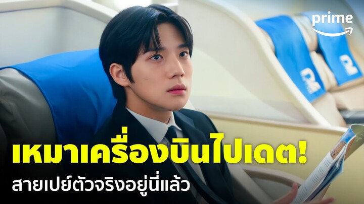 Wedding Impossible [EP.4] - 'จีฮัน' สายเปย์ เหมาเครื่องบินไปเดตถึงปูซาน 😂 | Prime Thailand