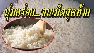 เคล็ดลับ!! หุงข้าวอย่างไร...ใหัสวย นุ่ม และอร่อยจนเม็ดสุดท้าย!
