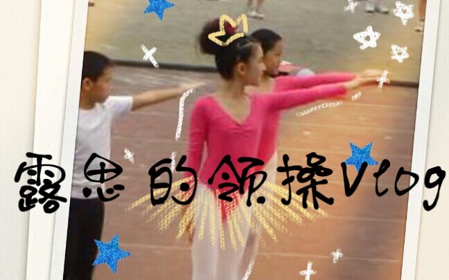 小学运动会领操的赵露思