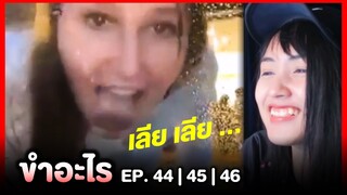 ขำอะไร 😂 เลีย เลีย เลีย... | EP.44,45,46 | Re-Upload