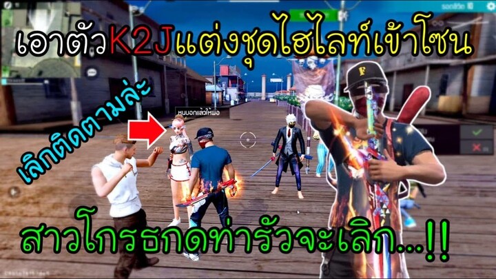 Free Fire เอาตัวK2Jแต่งชุดไฮไลท์เข้าโซนสาวโกรธเพราะกดท่ารัวจะเลิกติด..!!